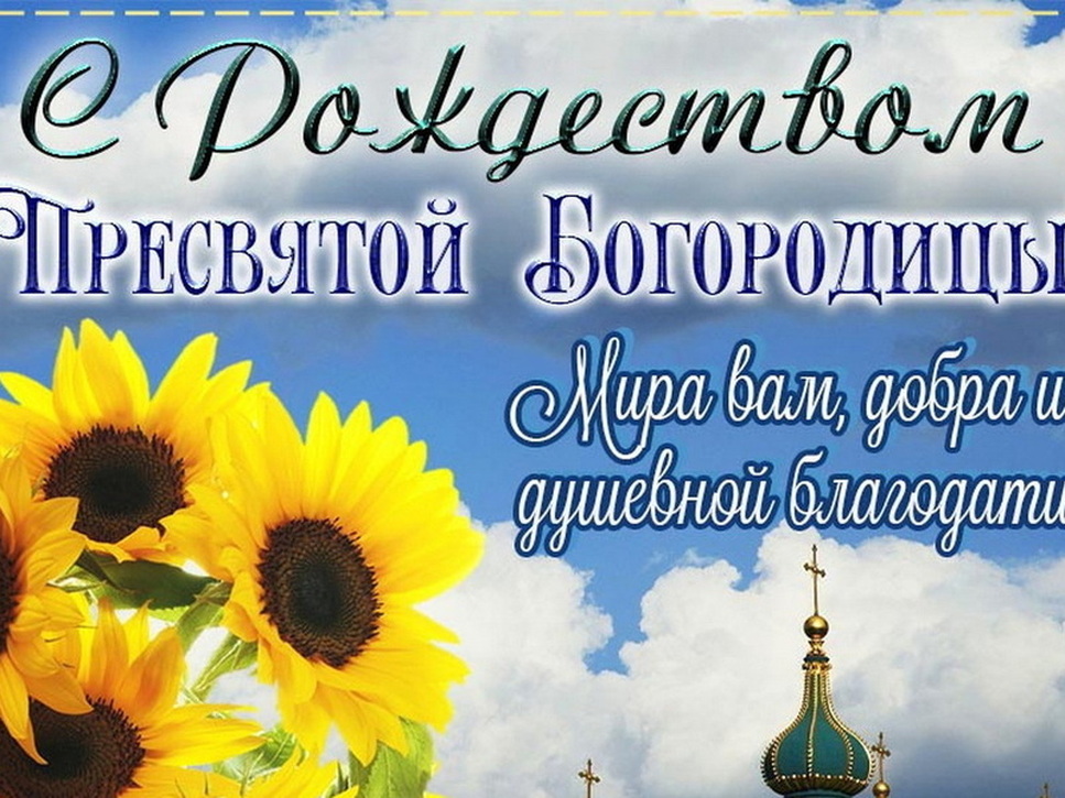 Рождество Пресвятой Богородицы 21 сентября: символика, традиции и праздничные изображения