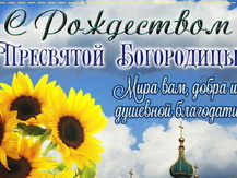 Рождество Пресвятой Богородицы 21 сентября: символика, традиции и праздничные изображения